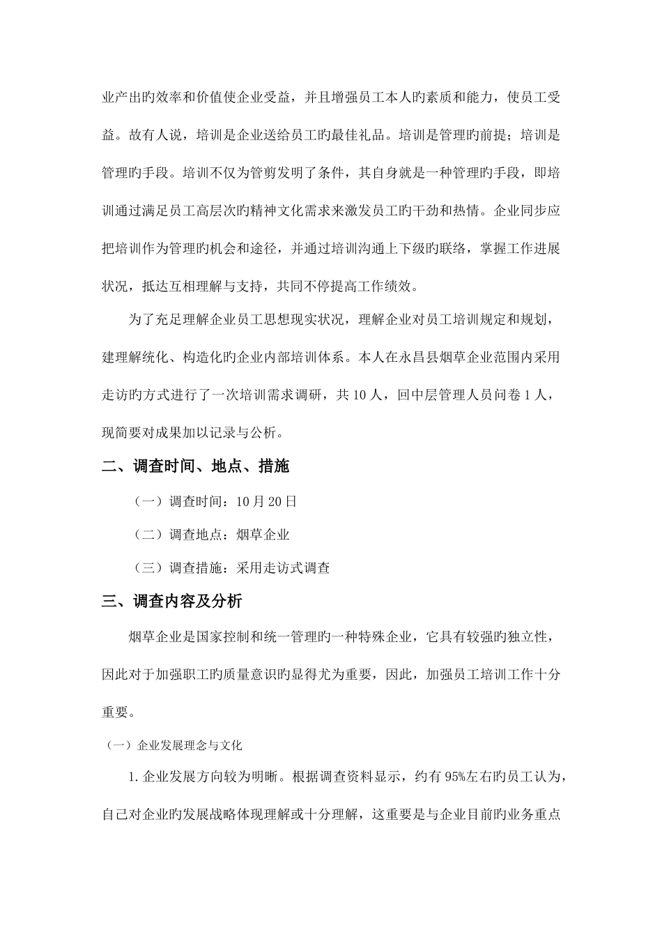 2025年电大行政管理社会调查报告_第3页