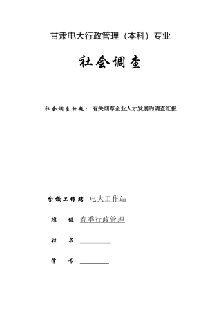 2025年电大行政管理社会调查报告