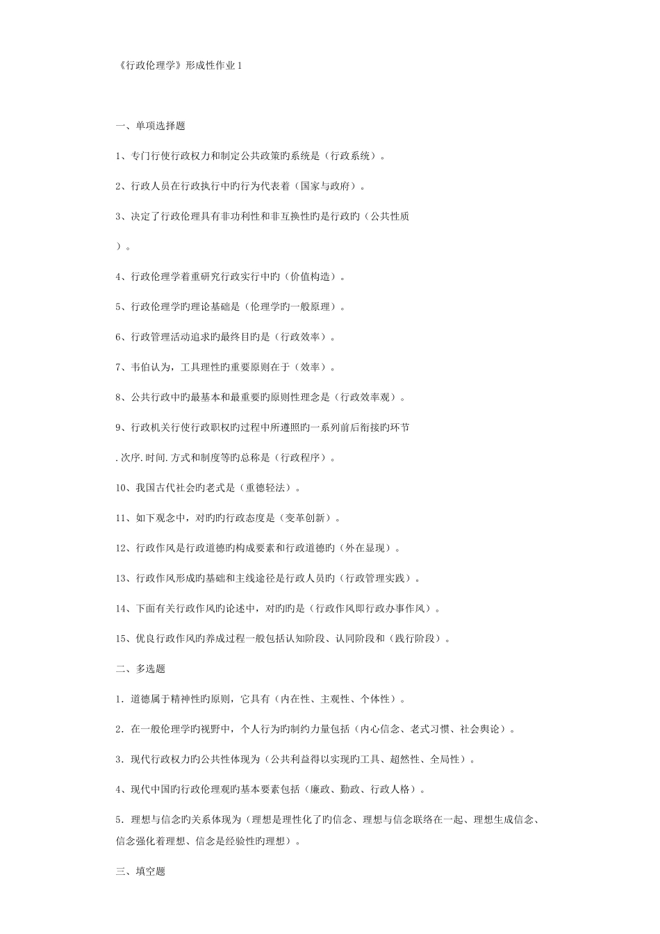 2025年行政伦理学形成性作业_第1页