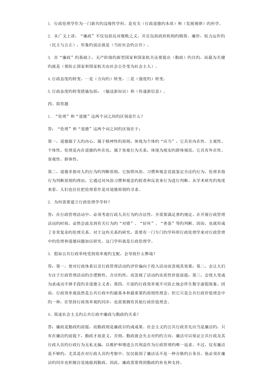 2025年行政伦理学形成性作业_第2页