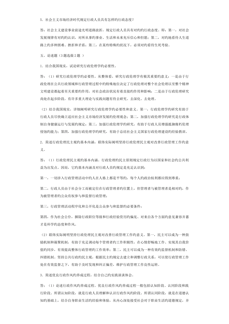 2025年行政伦理学形成性作业_第3页