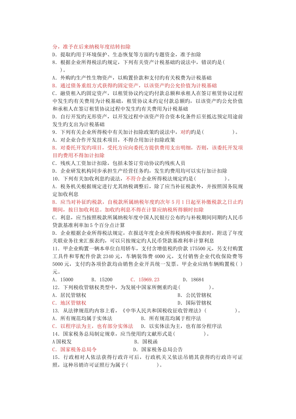 2025年税收执法资格考试国税_第2页