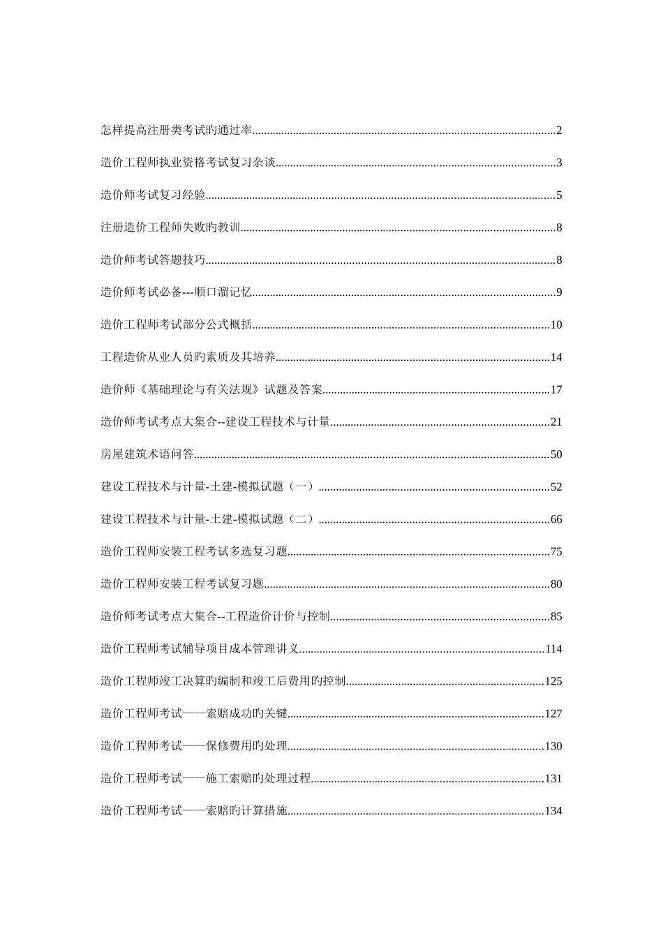 2025年造价师考试考点大集合案例分析_第1页