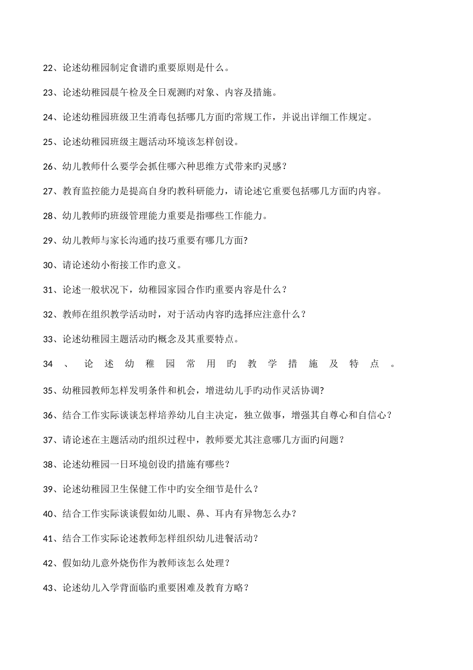 2025年幼儿教育题库f汇总版论述题及答案_第2页