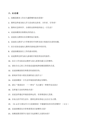 2025年幼儿教育题库f汇总版论述题及答案
