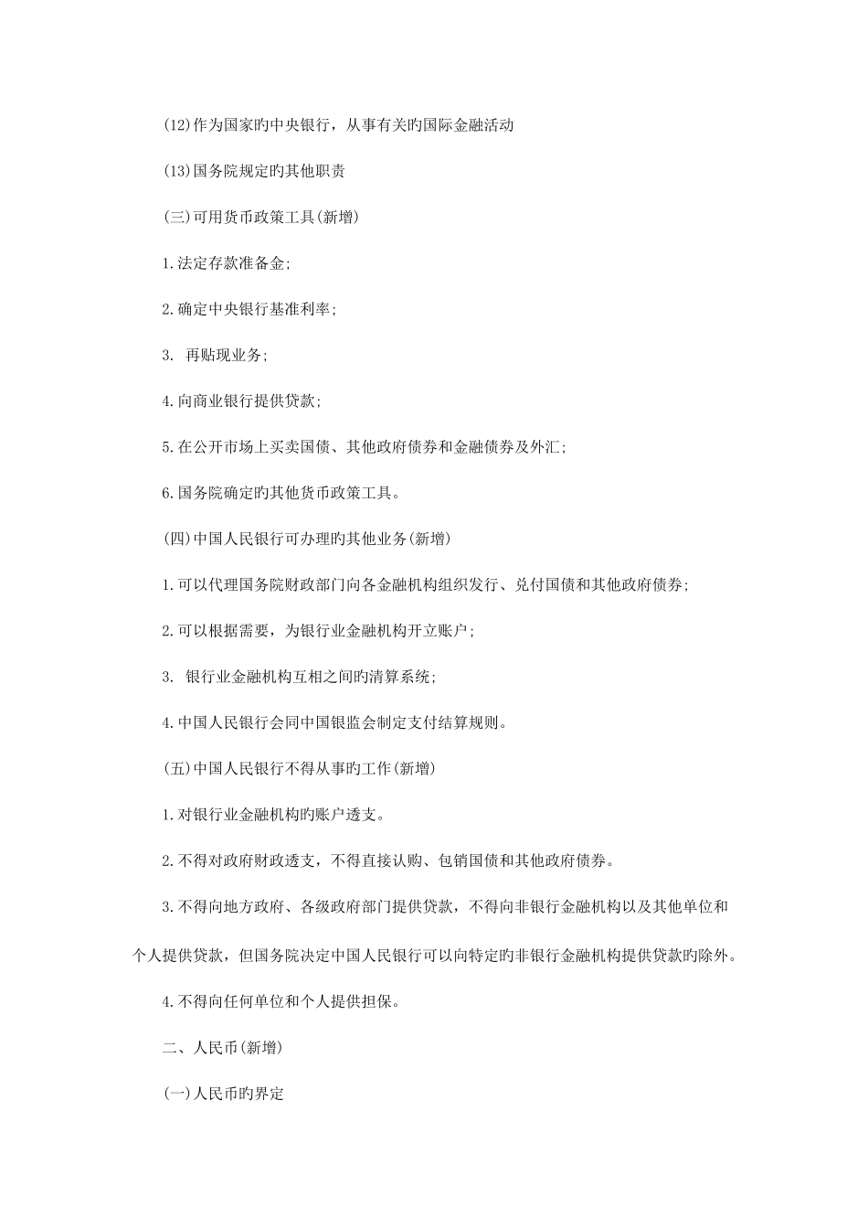 2025年章节考点银行从业资格考试法律法规银行基本法律法规_第2页