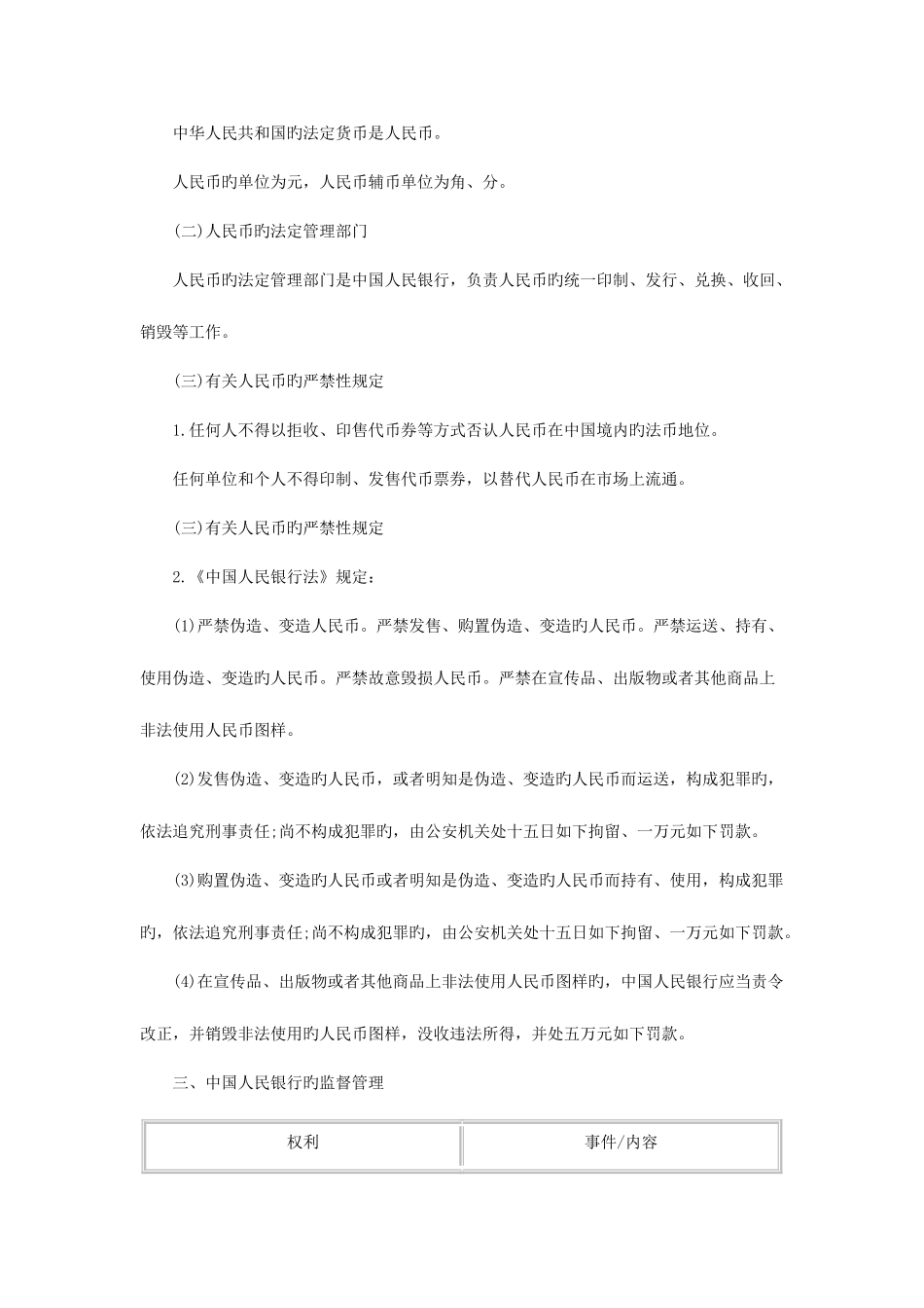 2025年章节考点银行从业资格考试法律法规银行基本法律法规_第3页