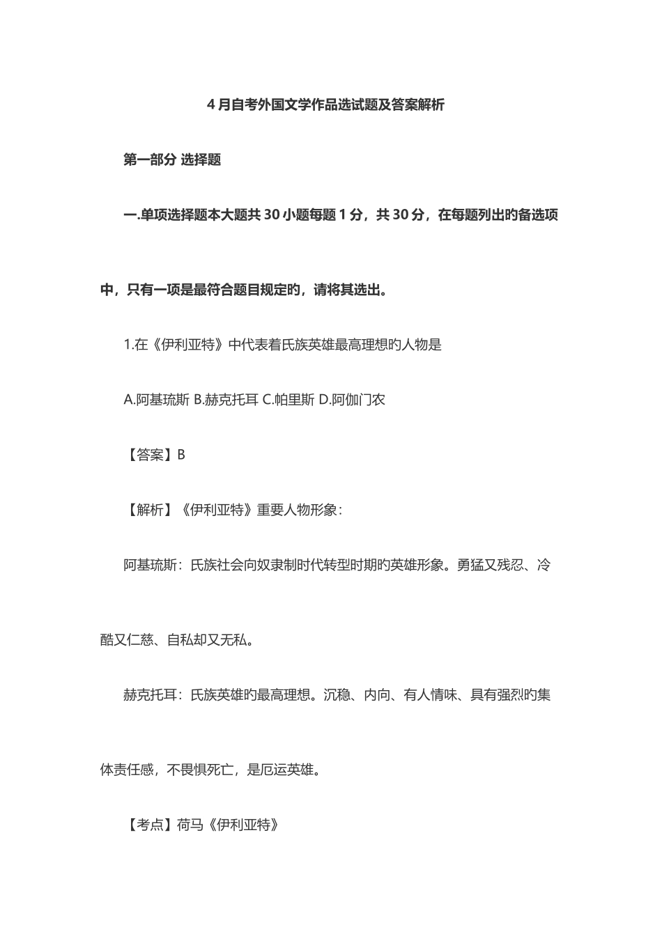 2025年自考外国文学作品选试题及答案解析_第1页