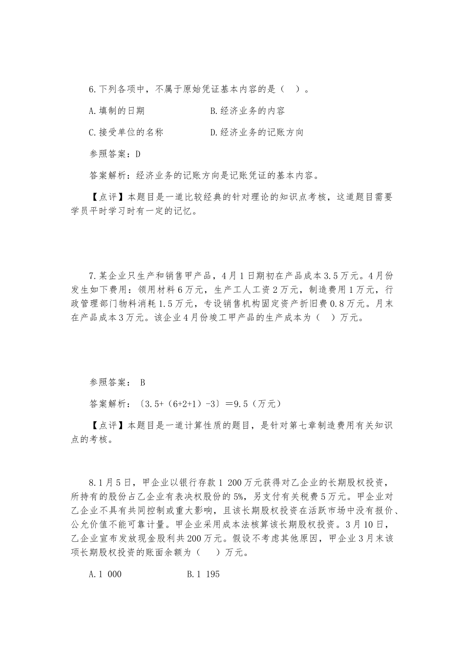 2025年《初级会计实务》重要考题及参考答案真题_第3页