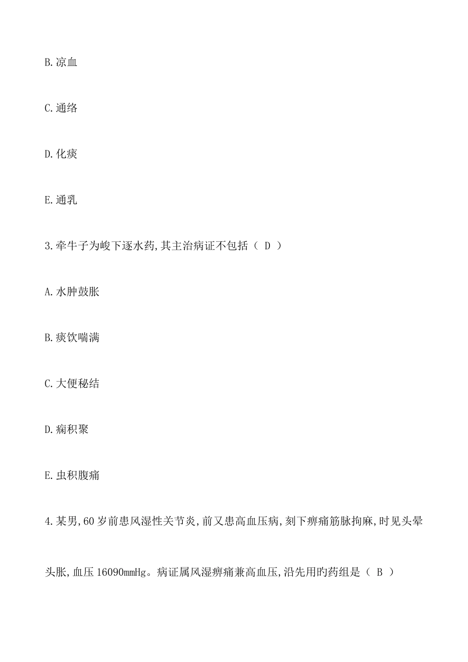 2025年执业药师考试中药学二真题及答案_第2页