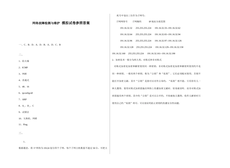 2025年广播电视大学电大网络检测与故障排除模拟试卷答案_第1页