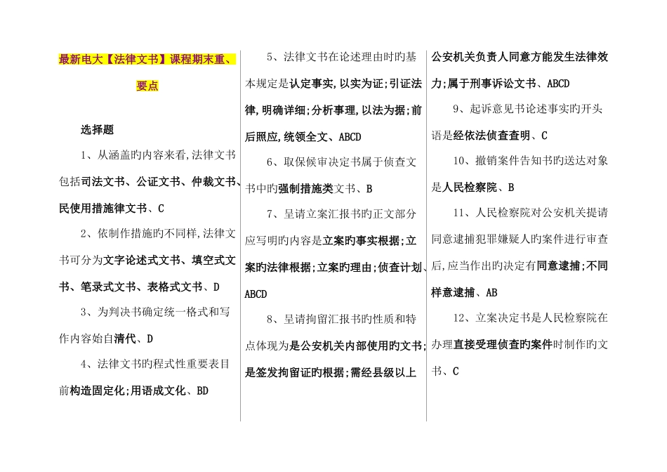 2025年电大法律文书课程期末重_第1页