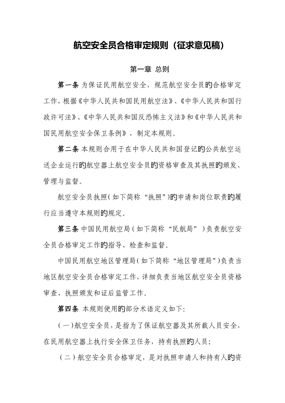 2025年航空安全员合格审定规则_第1页