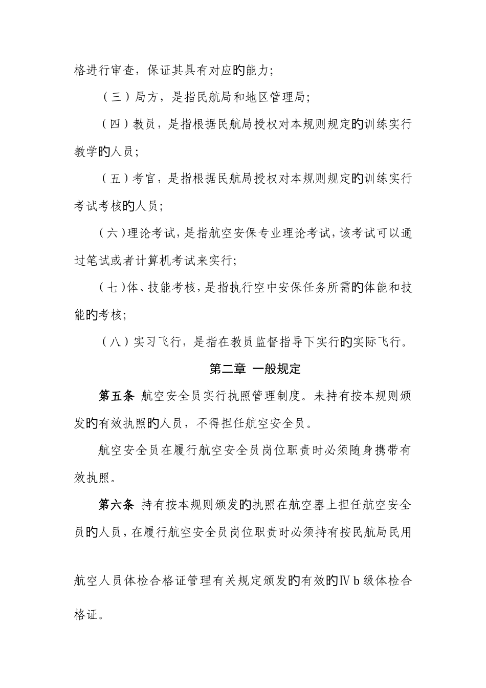 2025年航空安全员合格审定规则_第2页