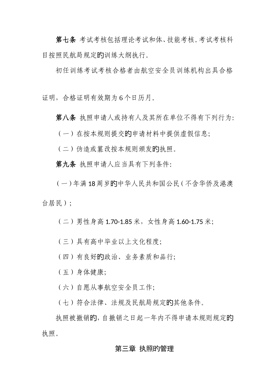 2025年航空安全员合格审定规则_第3页