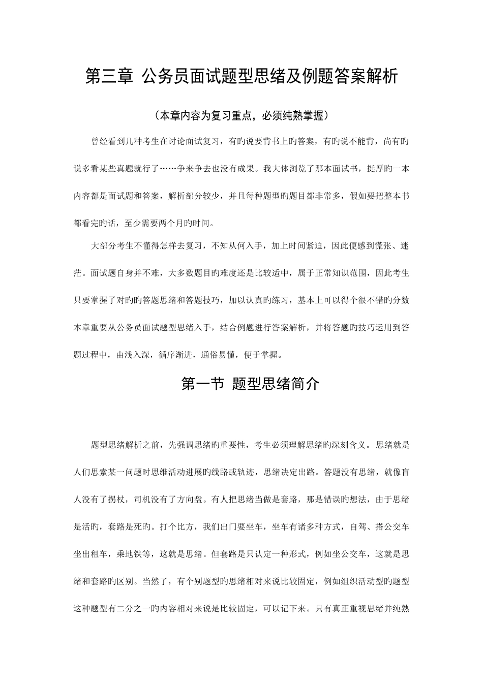 2025年第三章公务员面试题型思路及例题答案解析宣传版_第1页