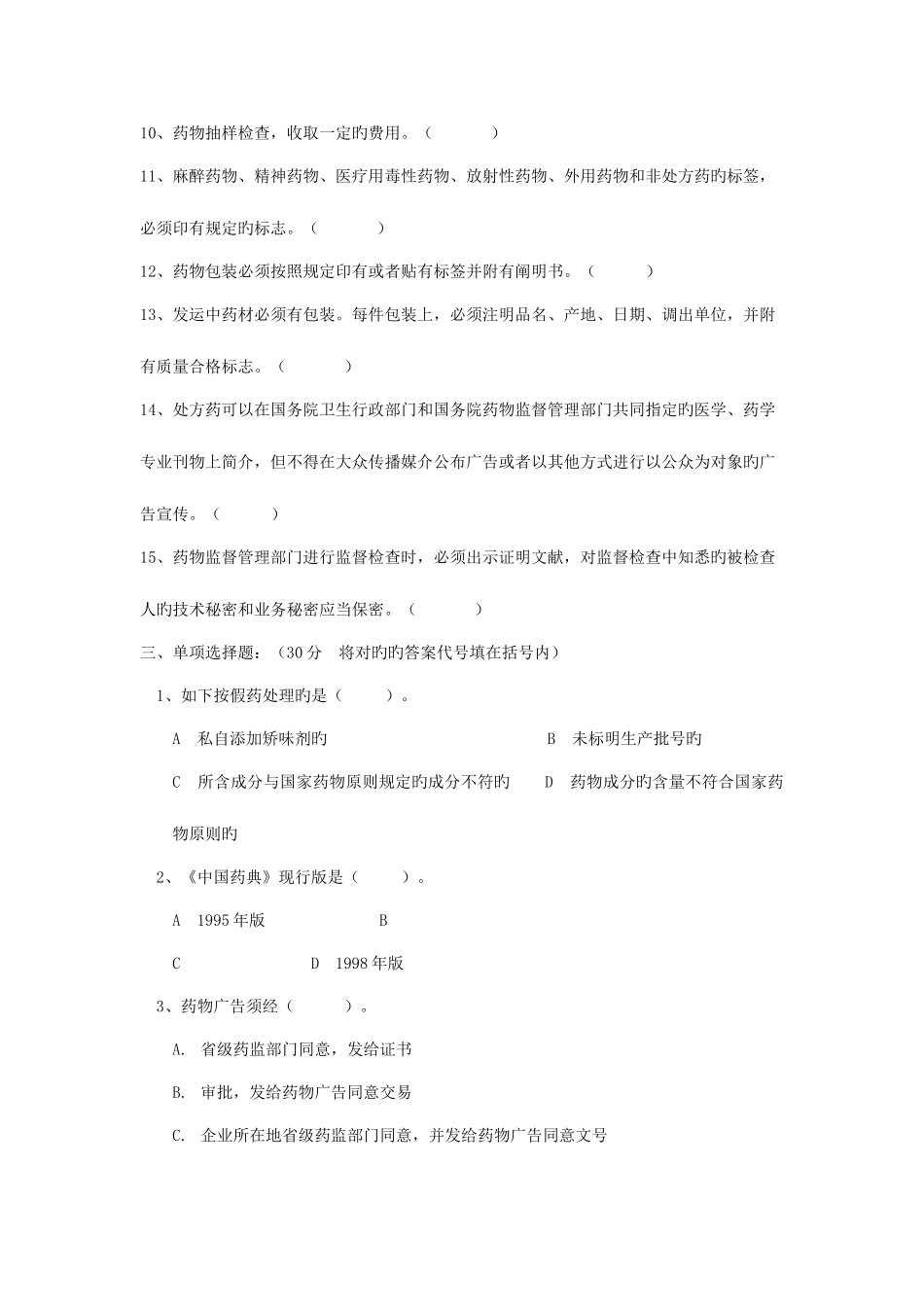 2025年药事管理与法规考试试题及答案_第3页