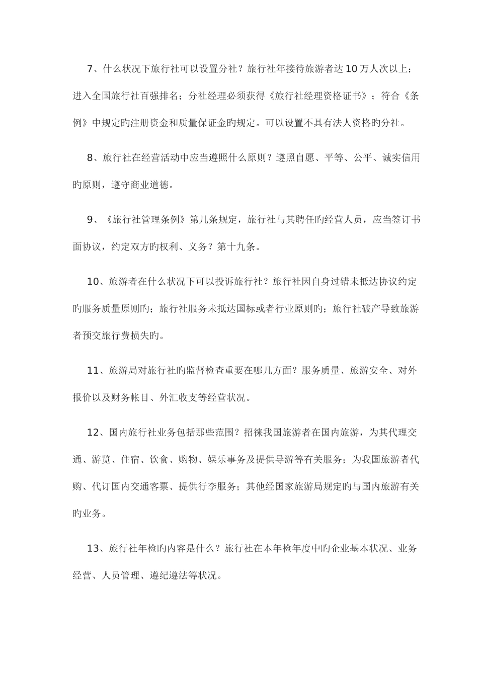 2025年导游资格考试导游人员资格考试问_第2页