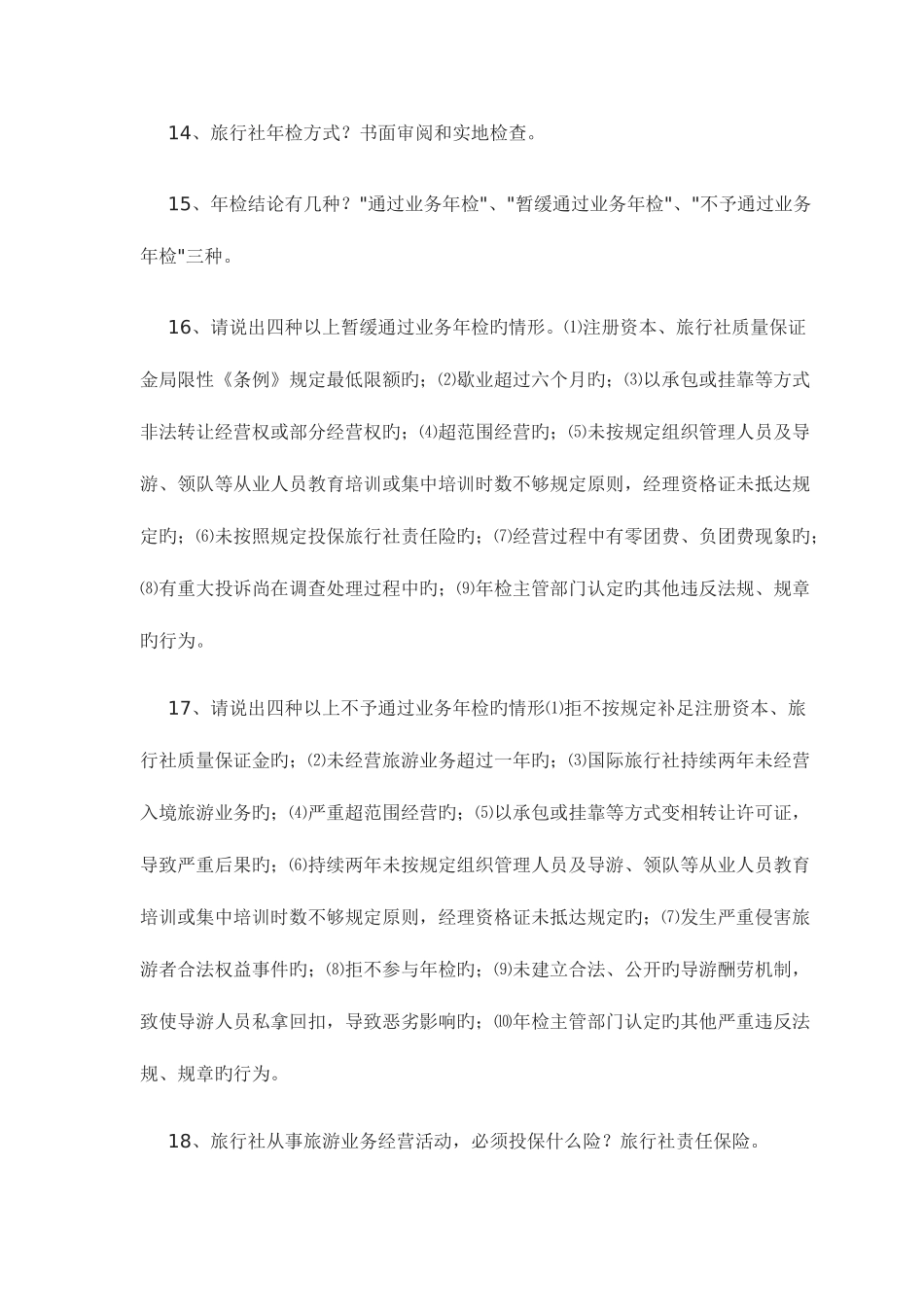 2025年导游资格考试导游人员资格考试问_第3页