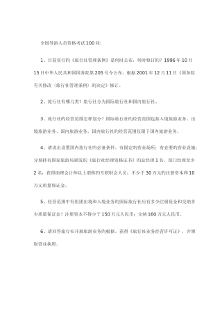 2025年导游资格考试导游人员资格考试问