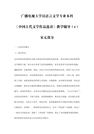 2025年电大汉语言文学专业本科中国古代文学作品选读教学辅导宋元部分资料