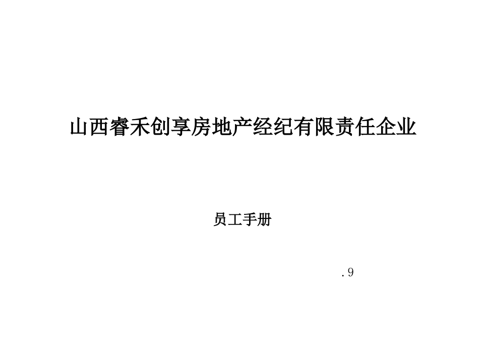 2025年房地产经纪有限责任公司员工手册_第1页