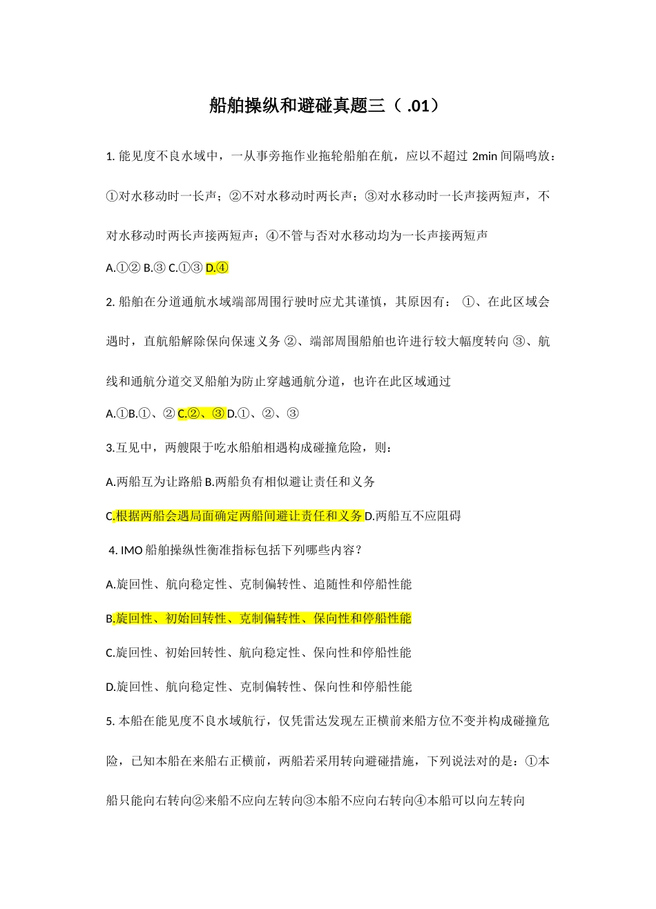 2025年船舶操纵与避碰真题三火箭_第1页