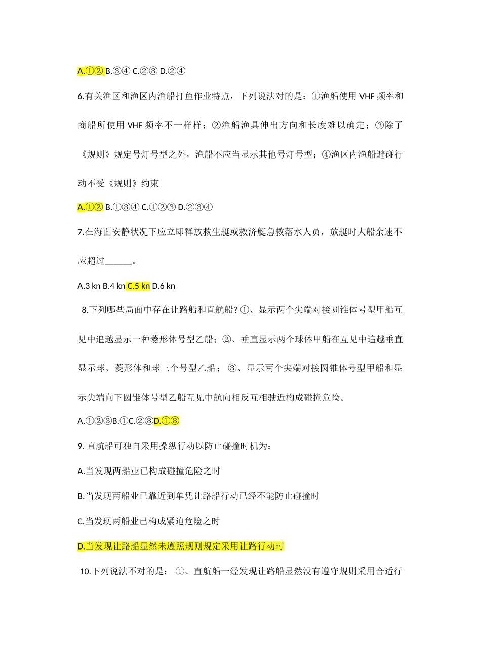 2025年船舶操纵与避碰真题三火箭_第2页