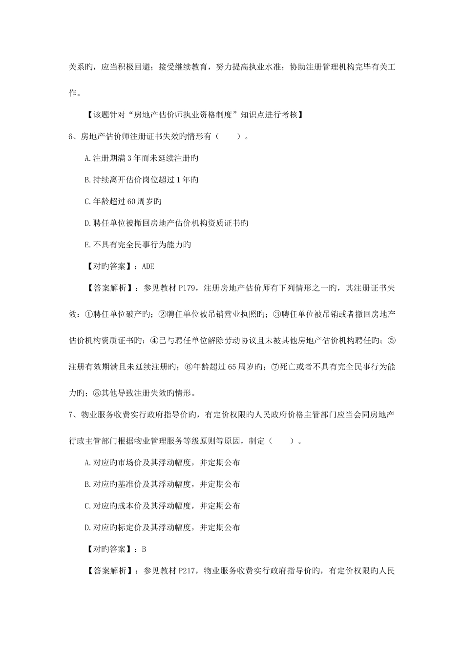 2025年房地产经纪人考试教材通读技巧包过题库_第3页