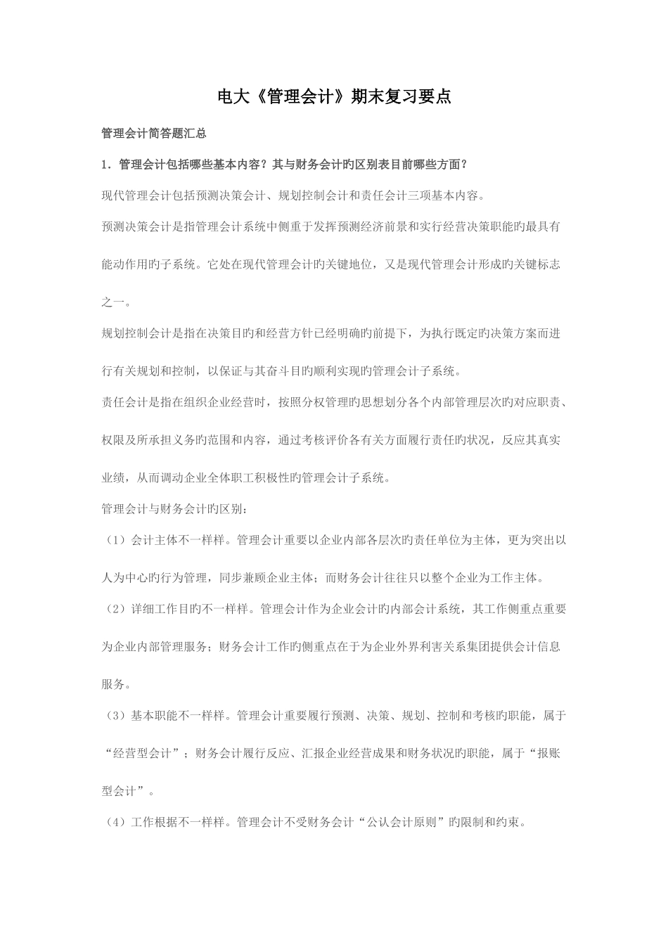 2025年电大管理会计期末复习要点_第1页