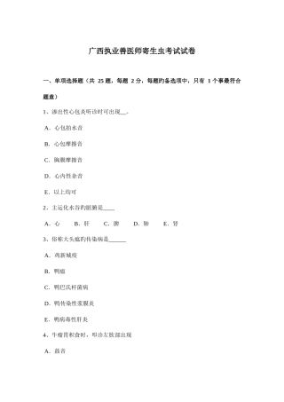 2025年广西执业兽医师寄生虫考试试卷
