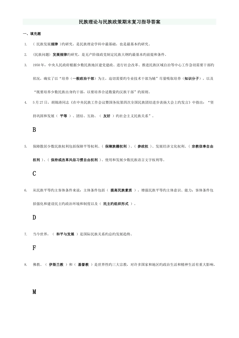 2025年电大民族理论与民族政策期末复习指导整理版单选多选辨析已归类_第1页