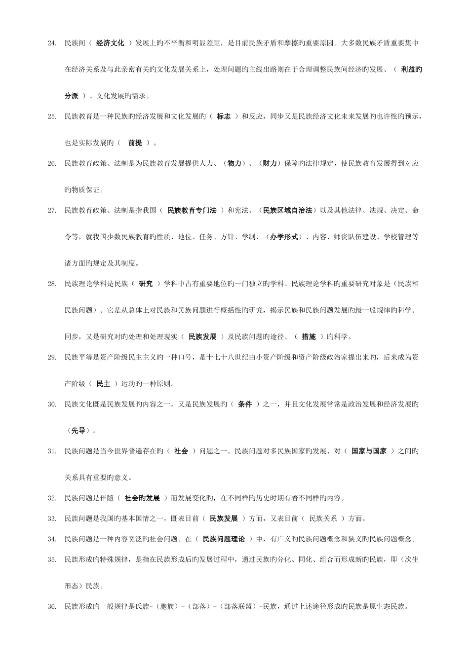 2025年电大民族理论与民族政策期末复习指导整理版单选多选辨析已归类_第3页