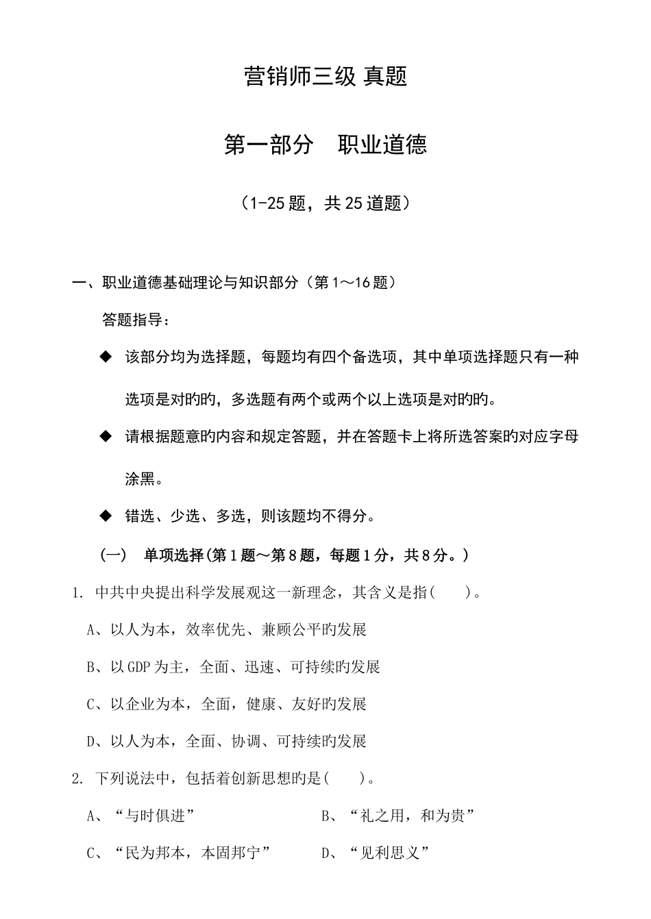 2025年营销师三级真题_第1页