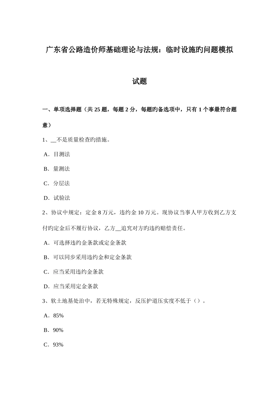 2025年广东省公路造价师基础理论与法规临时设施的问题模拟试题_第1页