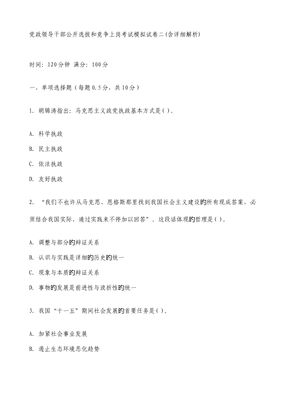 2025年竞争上岗考试模拟试卷_第1页