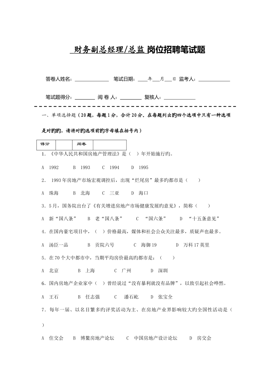 2025年房地产企业岗位招聘笔试题题库之五含答案财务总监_第1页