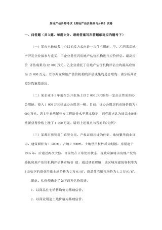 2025年房地产估价师真题房地产估价案例与分析