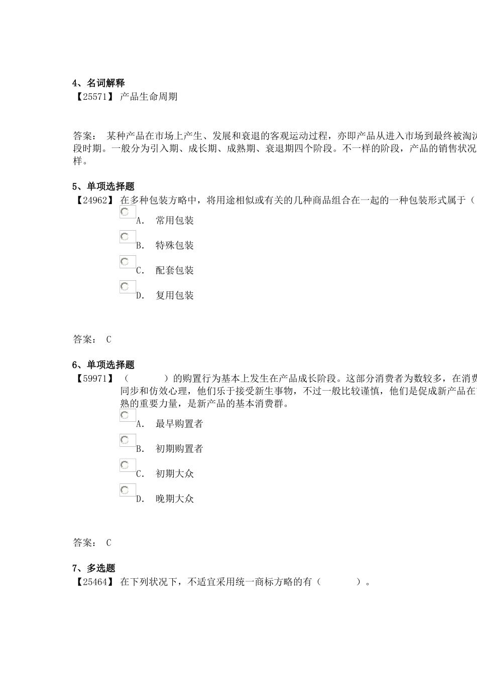 2025年成考消费者心理学_第2页