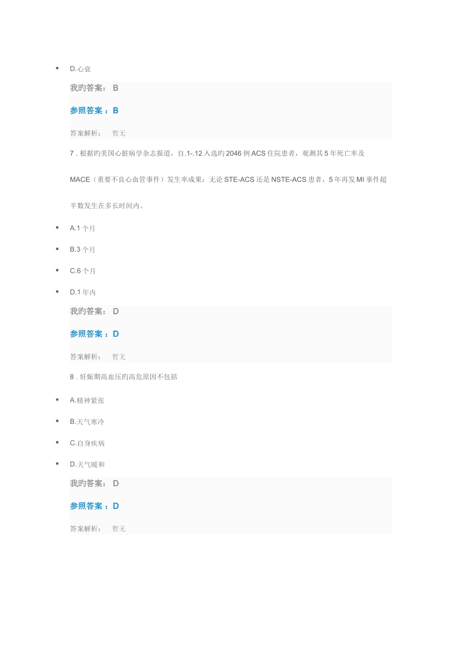 2025年执业药师继续教育答案心血管疾病医药护治疗团队合作模式和案例分析考试_第3页