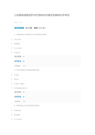 2025年执业药师继续教育答案心血管疾病医药护治疗团队合作模式和案例分析考试