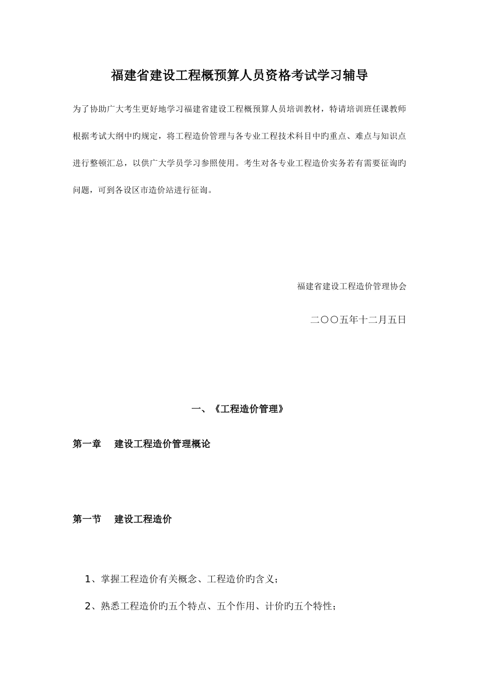 2025年福建省建设工程概预算人员资格考试学习辅导_第1页