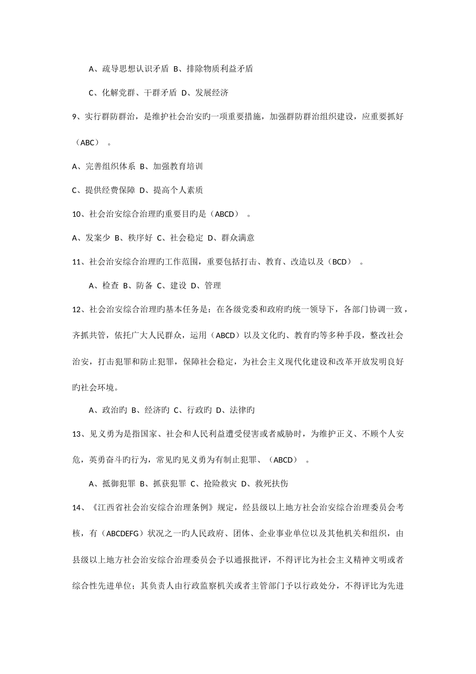 2025年社会治安综合治理暨发展提升年知识竞赛试题_第2页