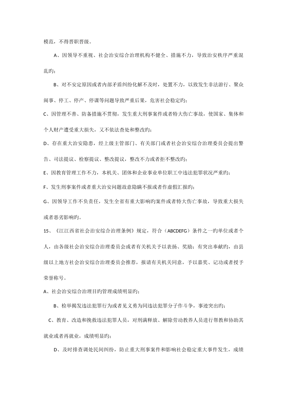 2025年社会治安综合治理暨发展提升年知识竞赛试题_第3页