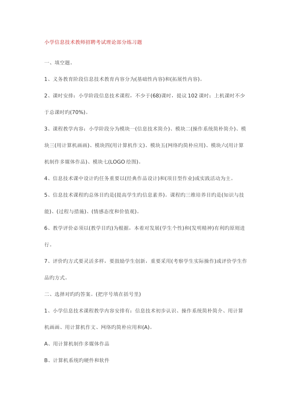 2025年小学信息技术教师招聘考试习题和答案汇总整理过_第1页