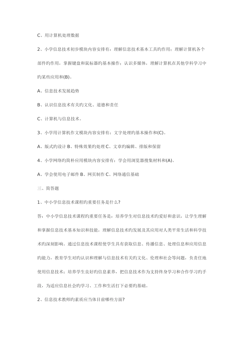 2025年小学信息技术教师招聘考试习题和答案汇总整理过_第2页