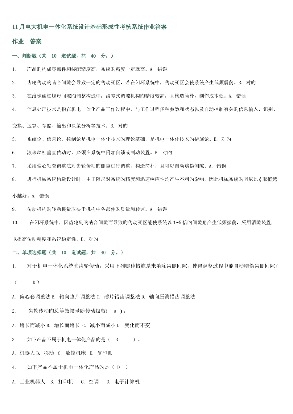 2025年电大机电一体化系统设计基础形成性考核系统作业答案_第1页