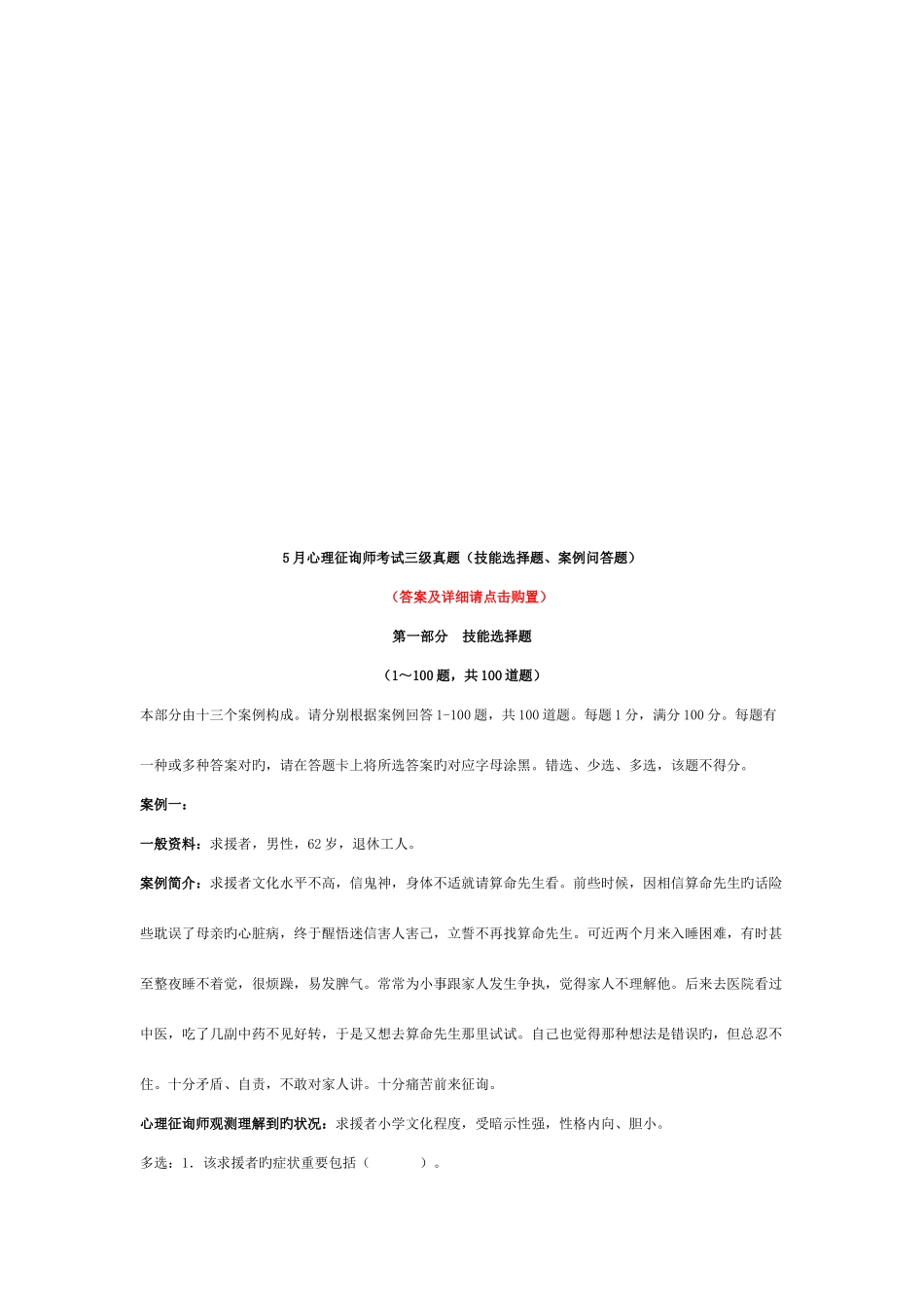2025年心理咨询师考试三级考试真题_第1页