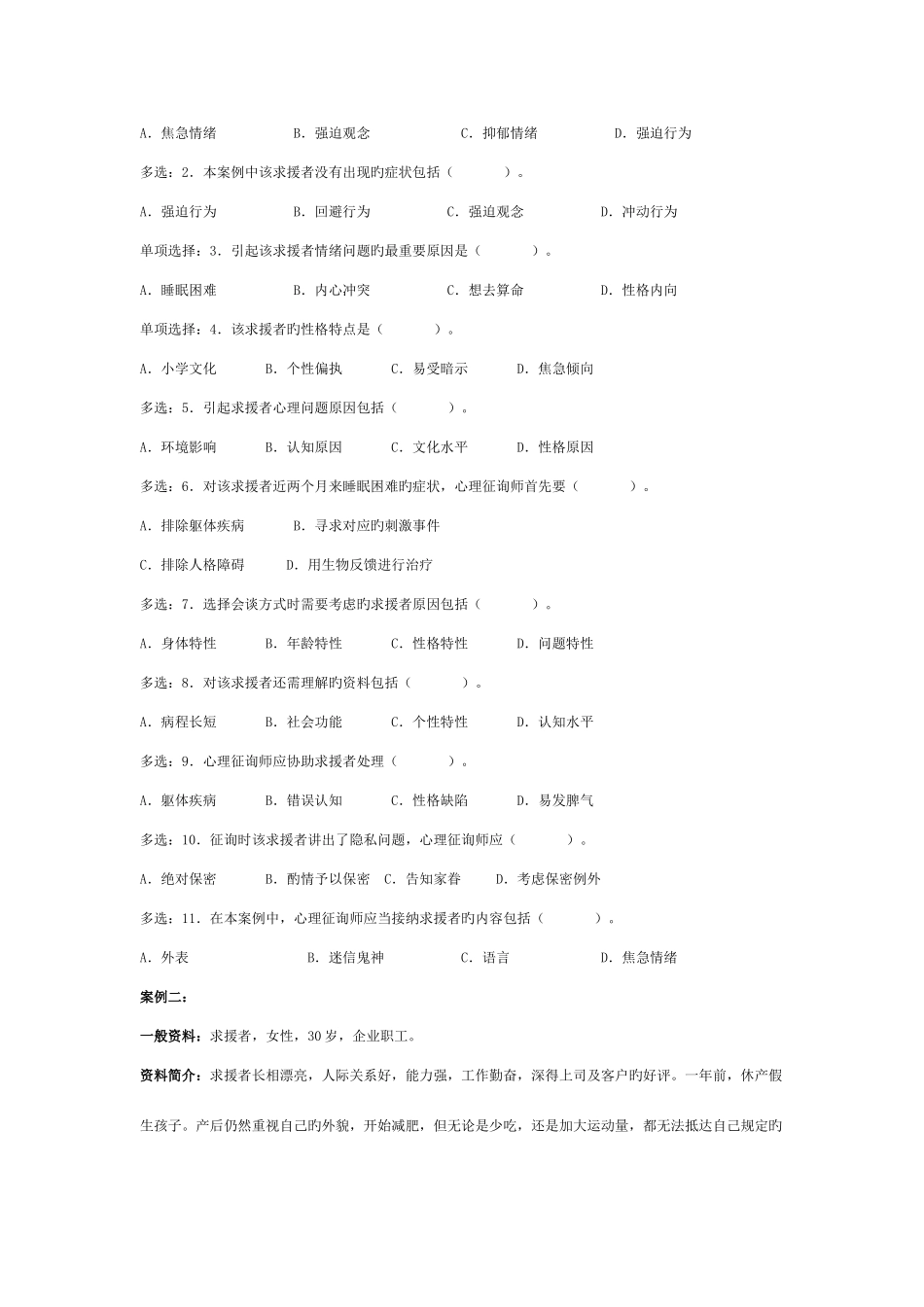 2025年心理咨询师考试三级考试真题_第2页