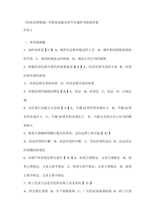 2025年电大经济法律基础形成性考核册答案汇总